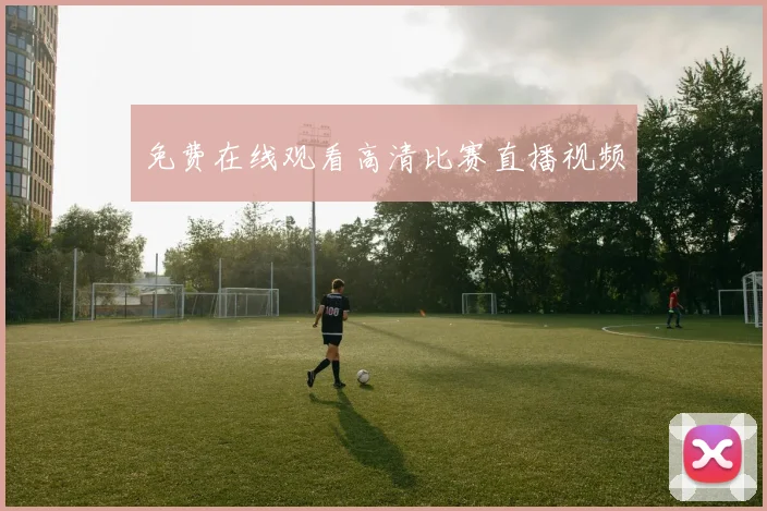免费在线观看高清比赛直播视频