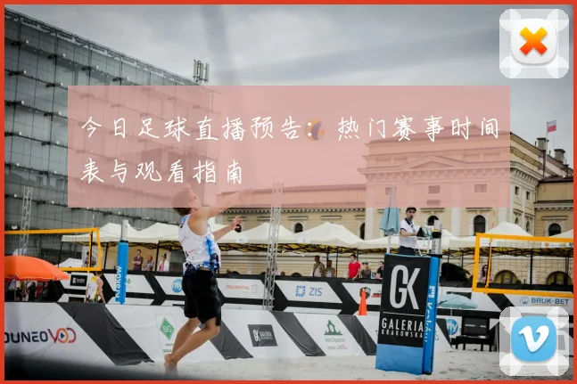 今日足球直播预告：热门赛事时间表与观看指南