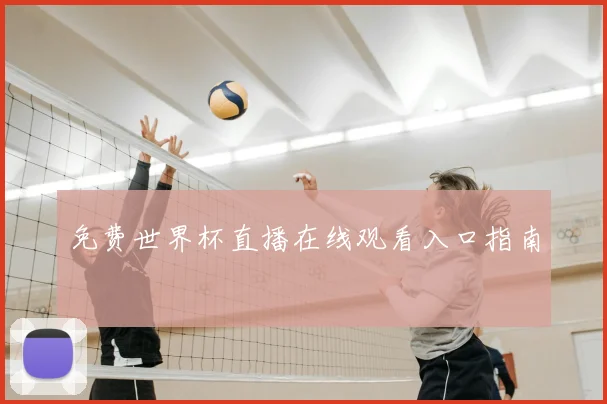 免费世界杯直播在线观看入口指南