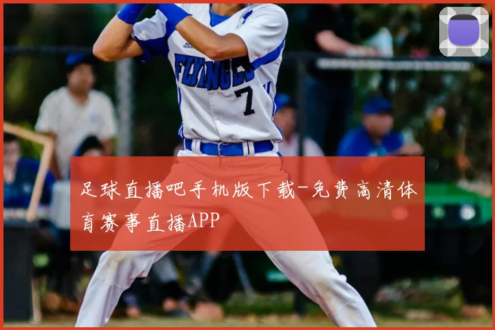 足球直播吧手机版下载-免费高清体育赛事直播APP