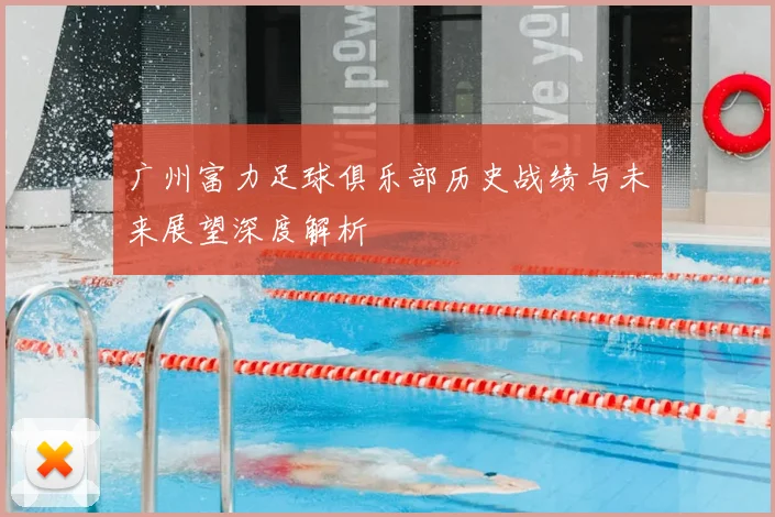 广州富力足球俱乐部历史战绩与未来展望深度解析