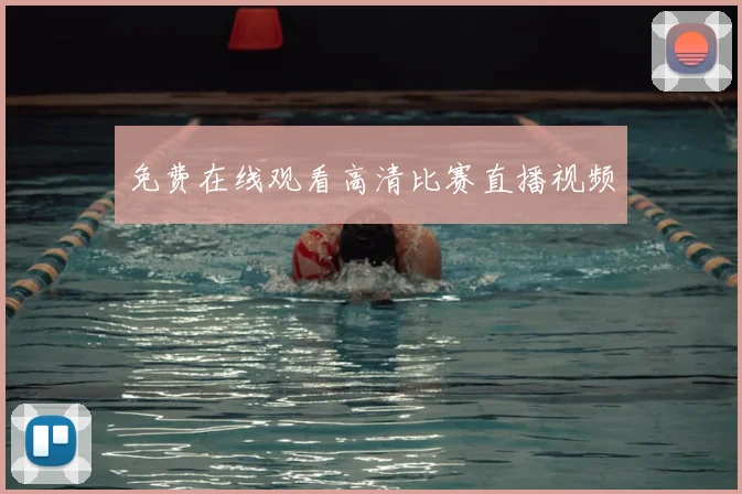 免费在线观看高清比赛直播视频