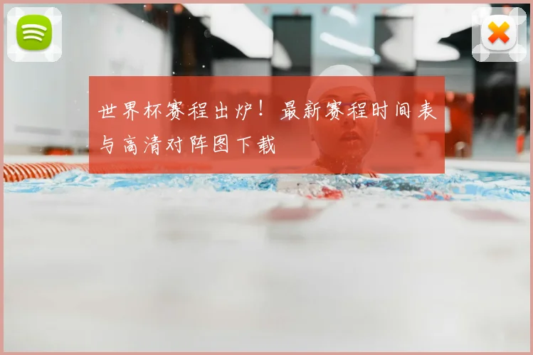 世界杯赛程出炉！最新赛程时间表与高清对阵图下载