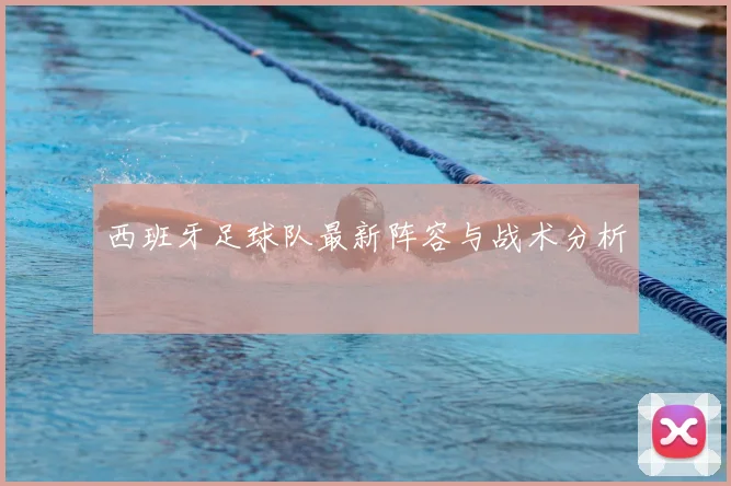 西班牙足球队最新阵容与战术分析