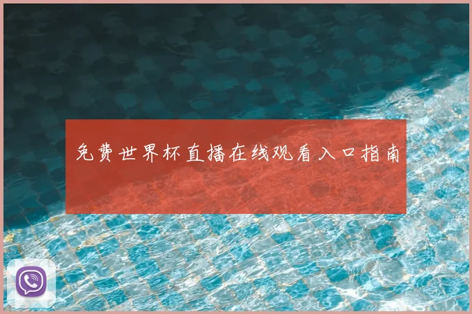 免费世界杯直播在线观看入口指南