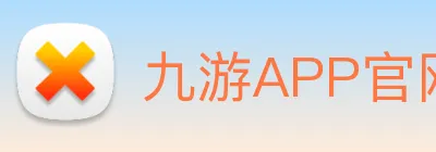 九游APP官网 Logo